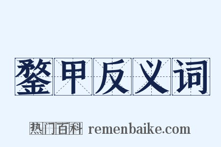 鍪甲反义词是什么意思的图片